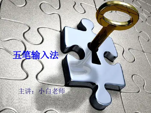 五笔输入法课件(推荐)