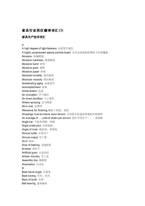 家具行业英汉翻译词汇[整理版]