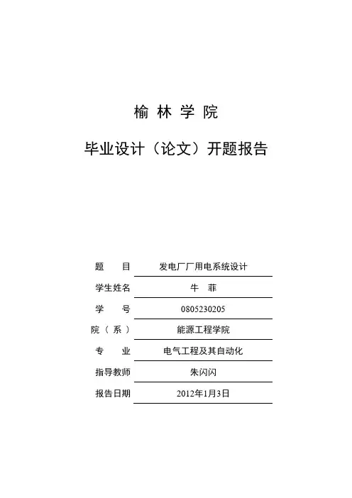 发电厂厂用电系统开题报告【范本模板】