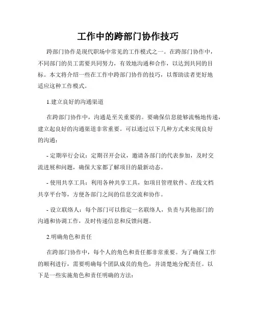 工作中的跨部门协作技巧