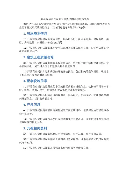 验房收房时开发商必须提供的资料包括哪些