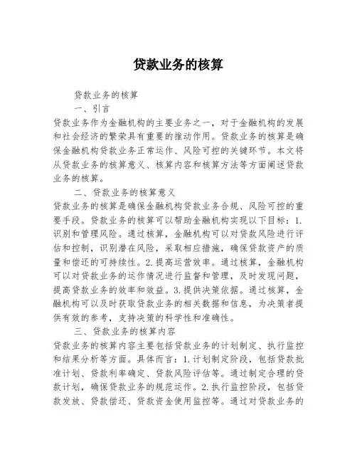 贷款业务的核算