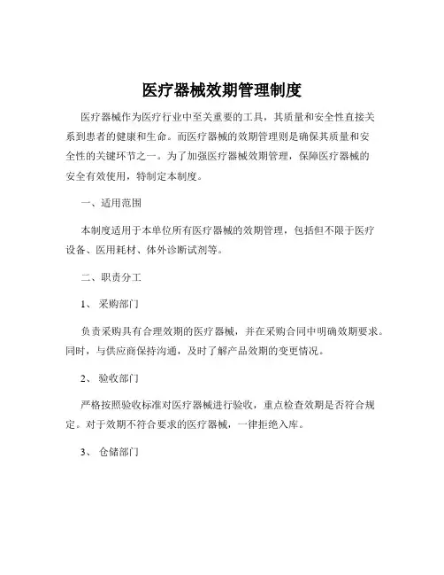 医疗器械效期管理制度