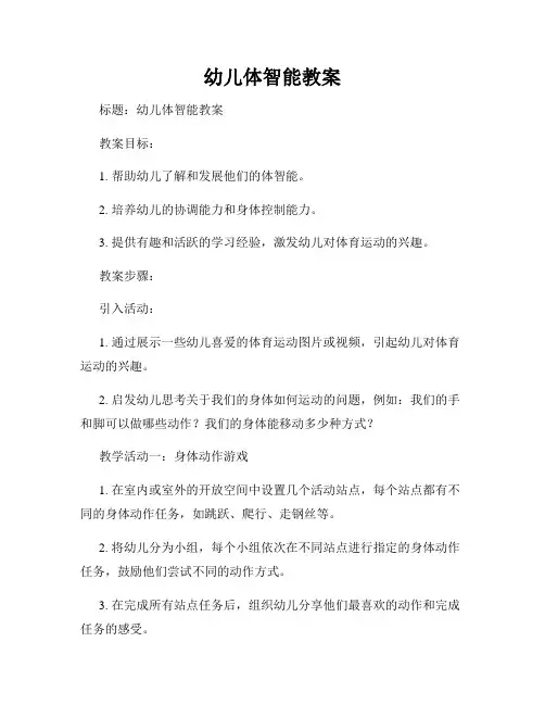 幼儿体智能教案