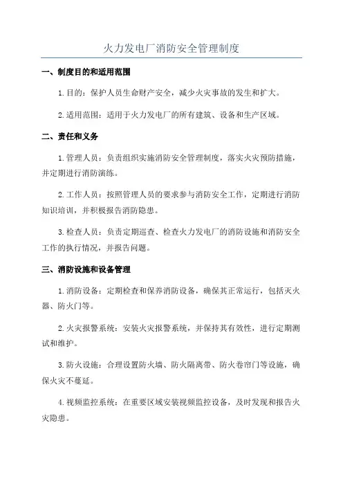 火力发电厂消防安全管理制度