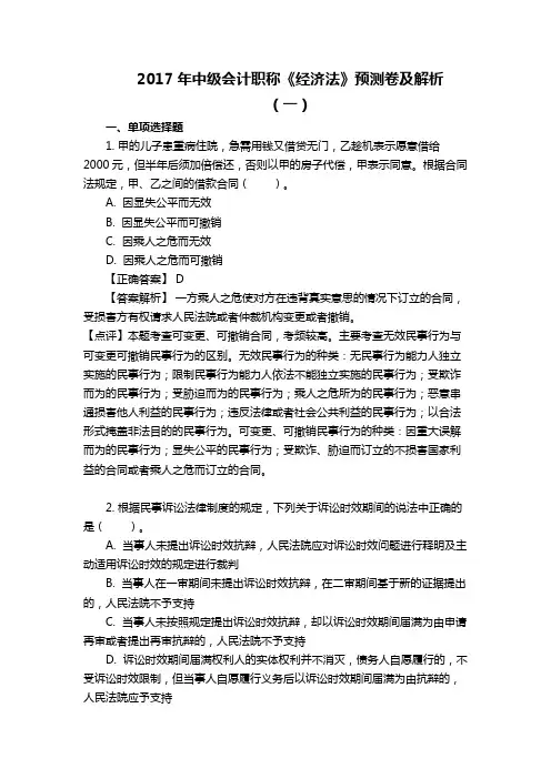 2017年中级会计职称《经济法》预测卷及解析(一)