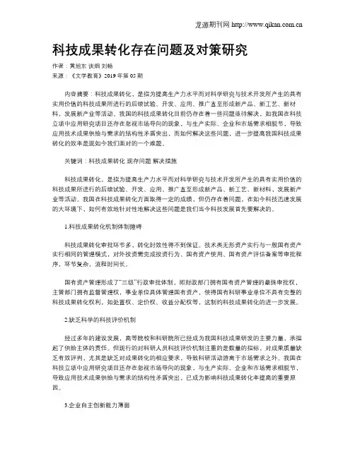 科技成果转化存在问题及对策研究