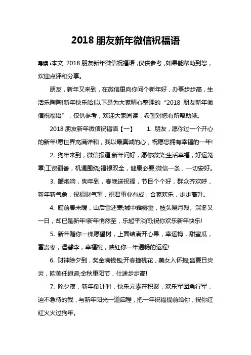 2018朋友新年微信祝福语