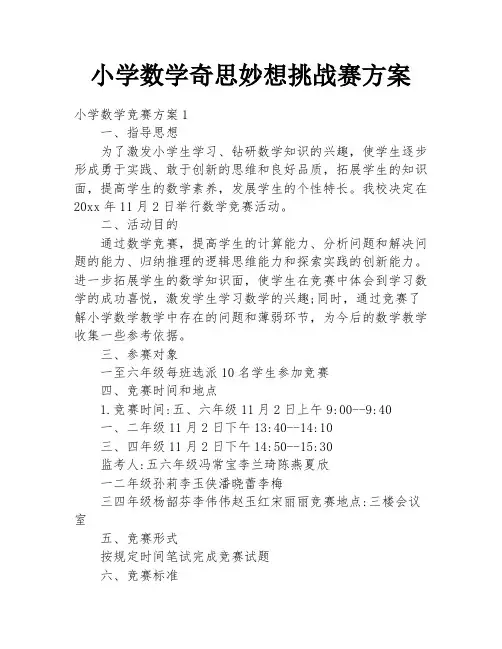 小学数学奇思妙想挑战赛方案