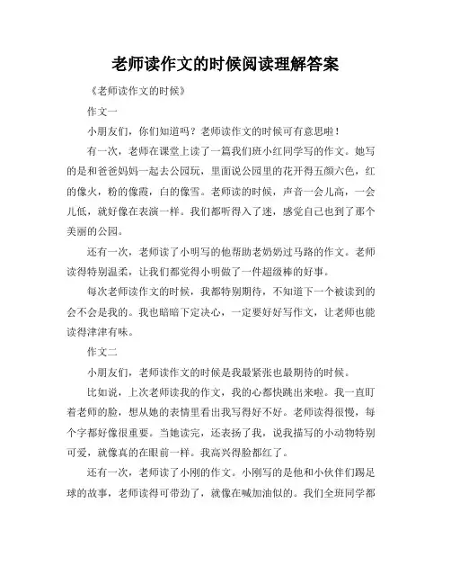 老师读作文的时候阅读理解答案
