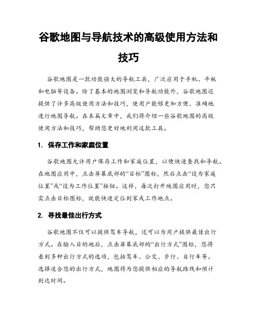 谷歌地图与导航技术的高级使用方法和技巧