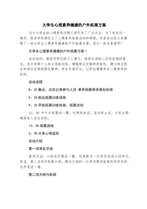 大学生心理素质健康的户外拓展方案