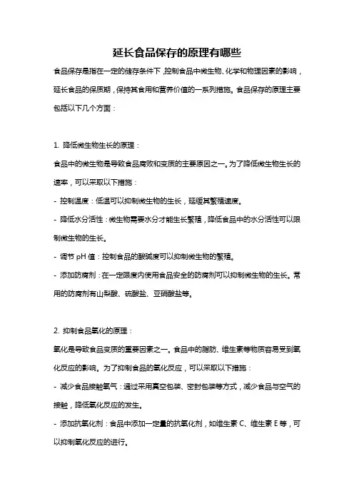 延长食品保存的原理有哪些