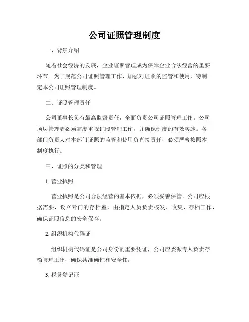 公司证照管理制度