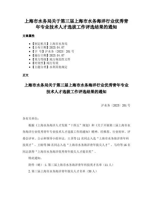 上海市水务局关于第三届上海市水务海洋行业优秀青年专业技术人才选拔工作评选结果的通知