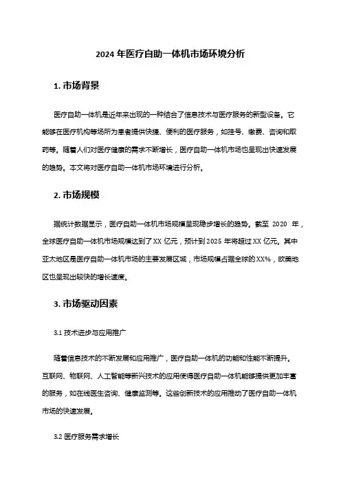 2024年医疗自助一体机市场环境分析