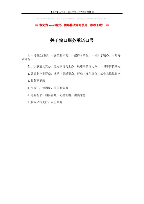 【推荐】关于窗口服务承诺口号-范文word版 (1页)