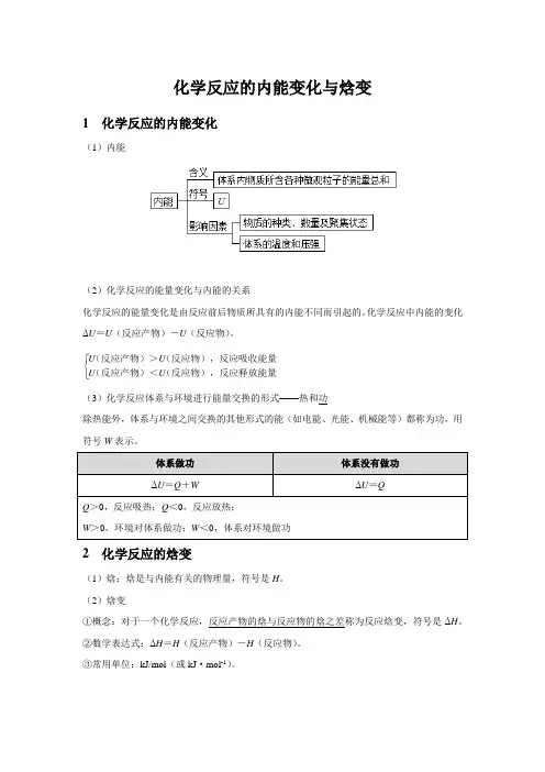 【知识解析】化学反应的内能变化与焓变