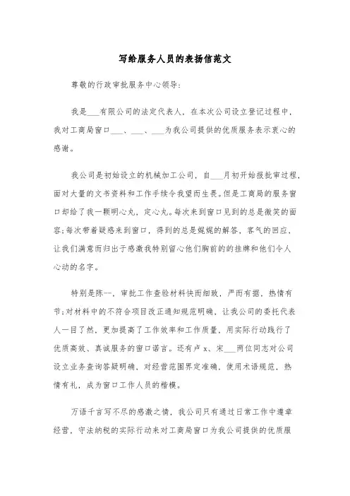 写给服务人员的表扬信范文(四篇)