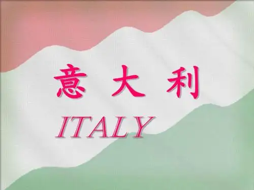 意 大 利
