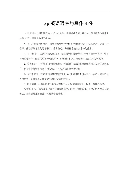 ap英语语言与写作4分