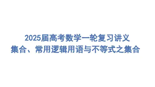 集合课件-2025届高三数学一轮复习