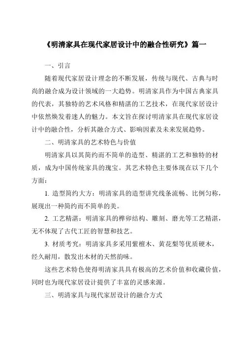 《2024年明清家具在现代家居设计中的融合性研究》范文