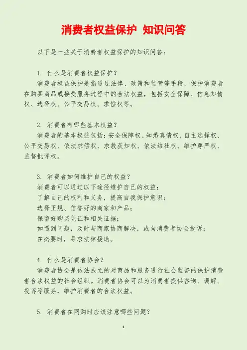 消费者权益保护 知识问答