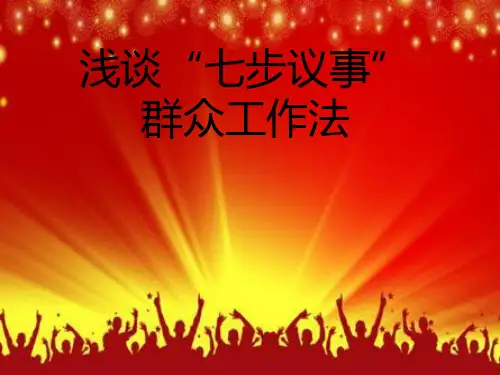 浅谈“七步议事”群众工作法