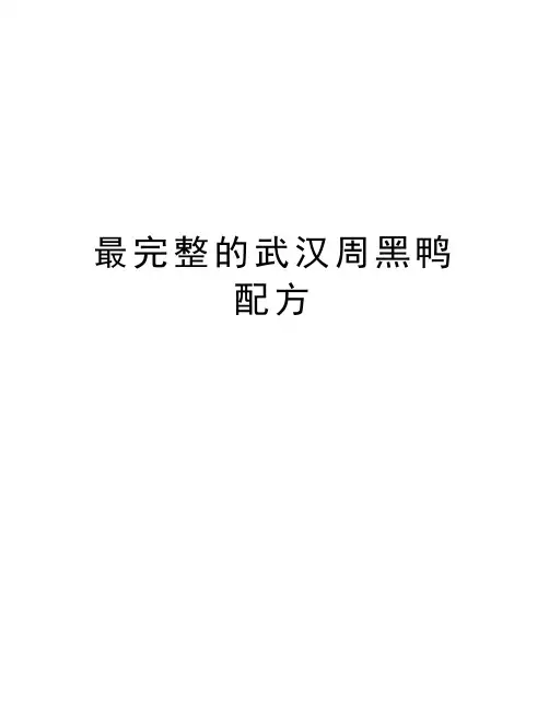 最完整的武汉周黑鸭配方学习资料