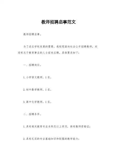 教师招聘启事范文