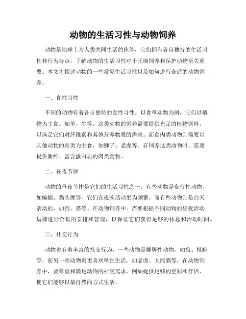 动物的生活习性与动物饲养