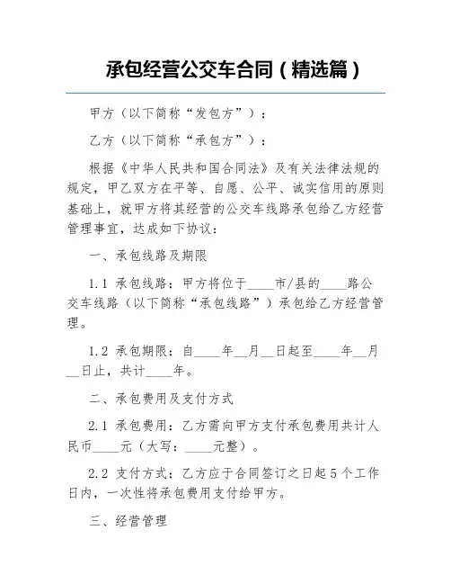 承包经营公交车合同(精选篇)