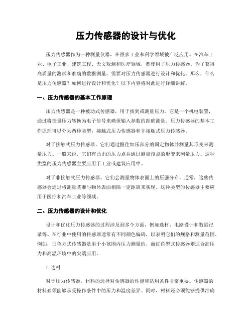 压力传感器的设计与优化