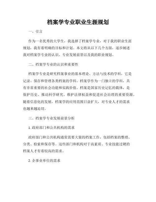 档案学专业职业生涯规划