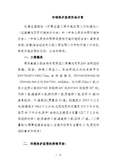 环境保护监理实施方案(DOC 35页)