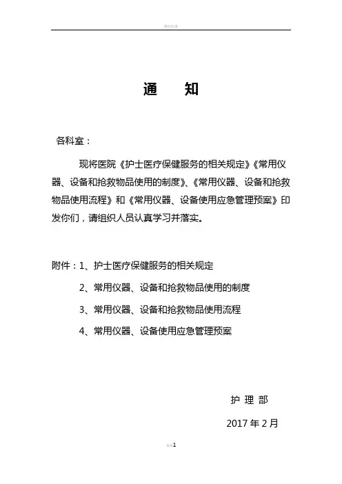 护士医疗保健服务、应急设备仪器管理制度