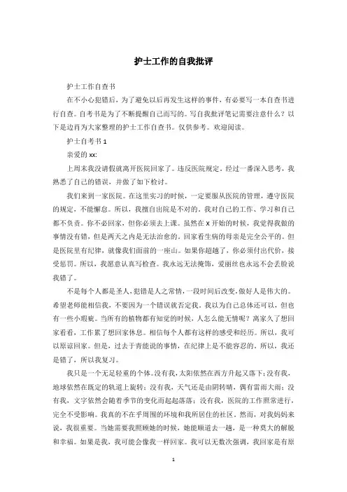 护士工作的自我批评
