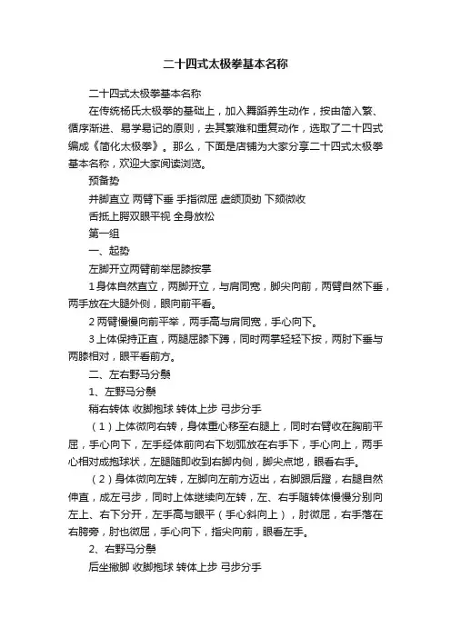 二十四式太极拳基本名称