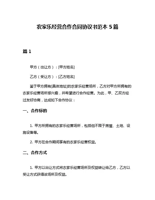 农家乐经营合作合同协议书范本5篇