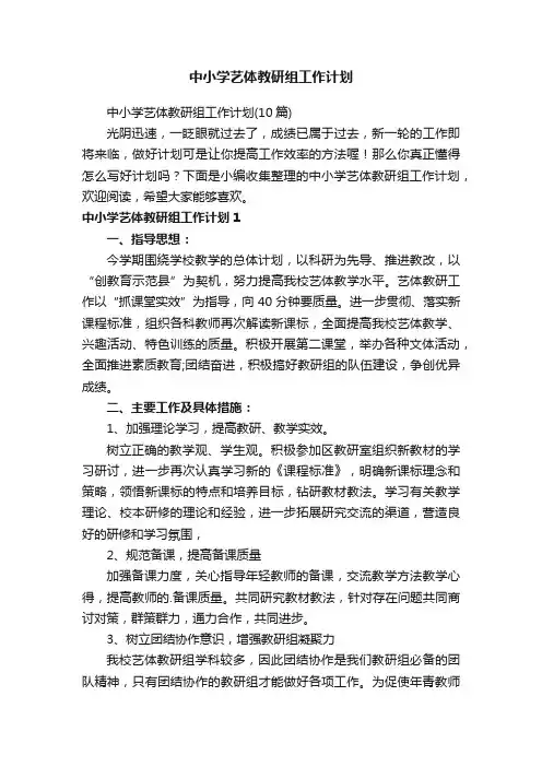 中小学艺体教研组工作计划