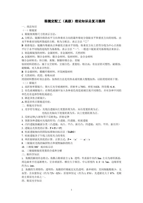 眼镜定配工(高级)理论知识总复习提纲