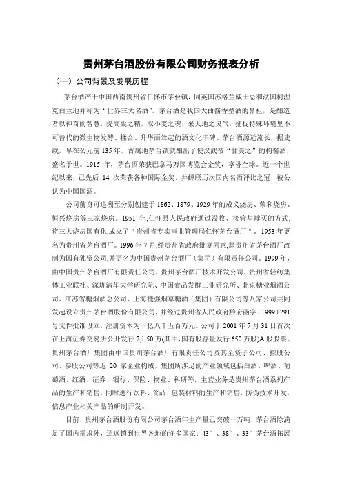 08至10贵州茅台酒股份有限公司财务报表分析