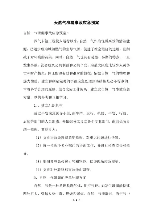 天然气泄漏事故应急预案