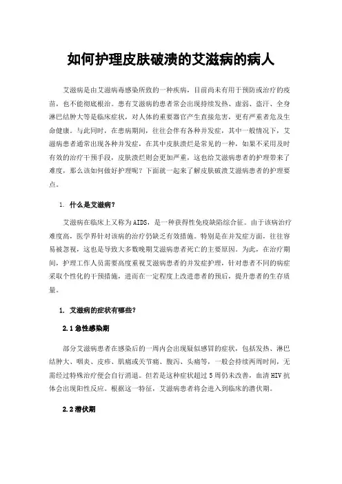 如何护理皮肤破溃的艾滋病的病人