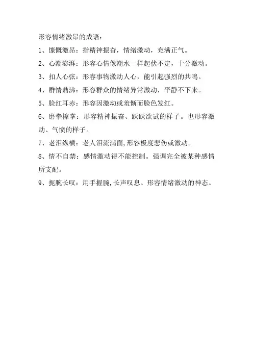 形容情绪激昂的成语