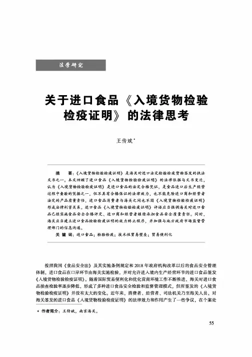 关于进口食品《入境货物检验检疫证明》的法律思考