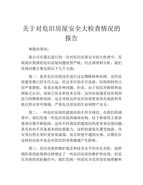 关于对危旧房屋安全大检查情况的报告