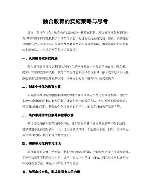 融合教育的实施策略与思考