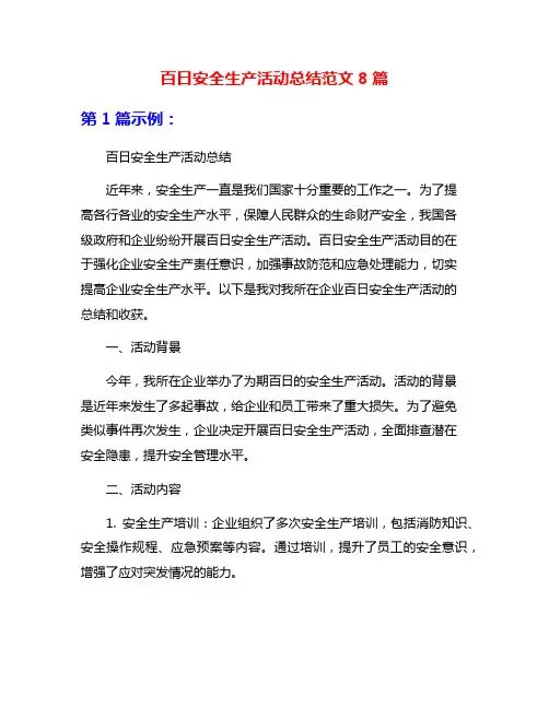 百日安全生产活动总结范文8篇